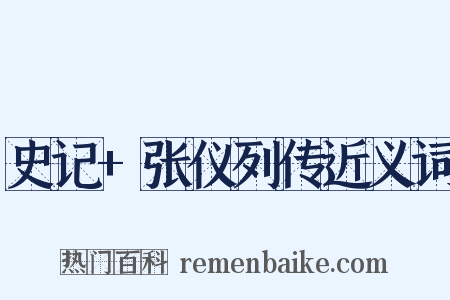 史记+张仪列传近义词是什么意思的图片